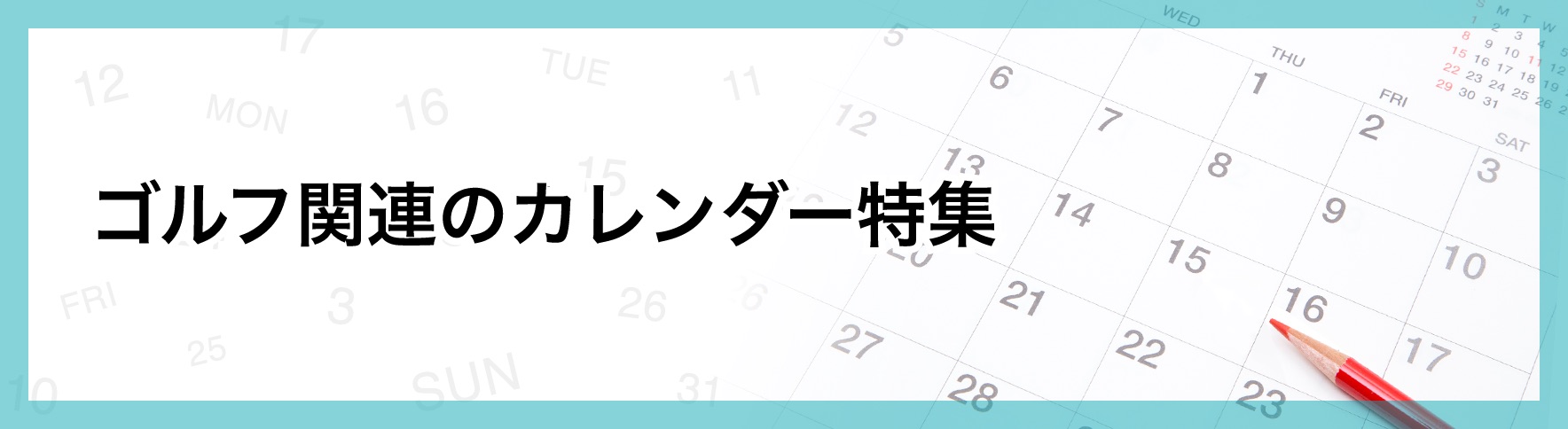 15_ゴルフ関連のカレンダー特集.jpg