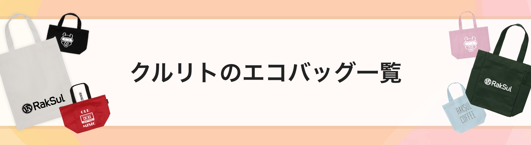 クルリトのエコバッグ一覧｜ネット印刷のラクスル