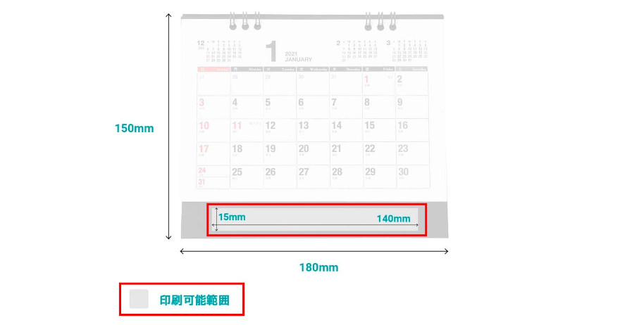 ”卓上カレンダーの印刷可能範囲”
