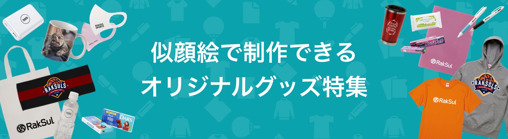 似顔絵で制作できるオリジナルグッズ特集｜ネット印刷のラクスル