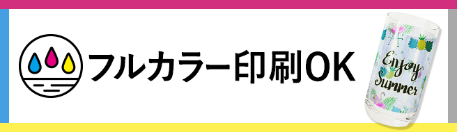 フルカラー印刷OK