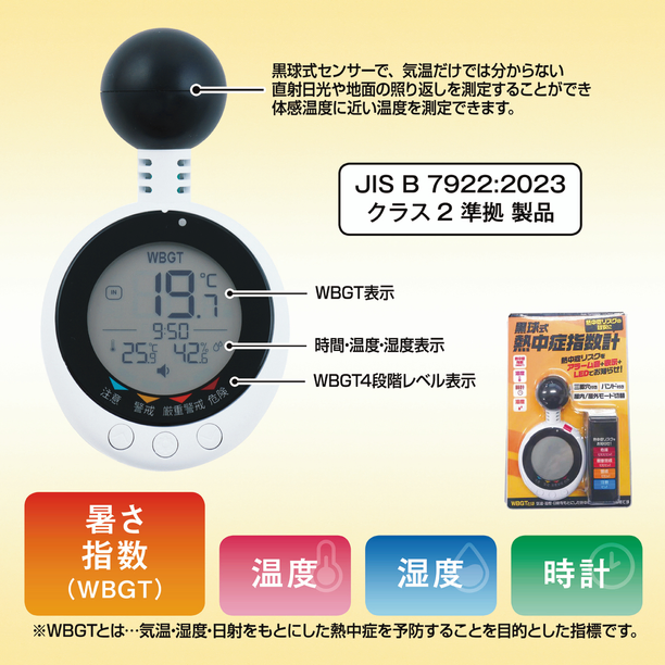 【商品のみ】黒球式熱中症指数計画像
