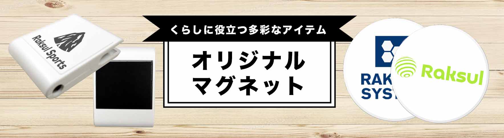 受注生産品】 磁石 エコマグネバー M マグネット付 800入 ケース販売 まとめ買い 販促 ばらまき ノベルティ 粗品 記念品