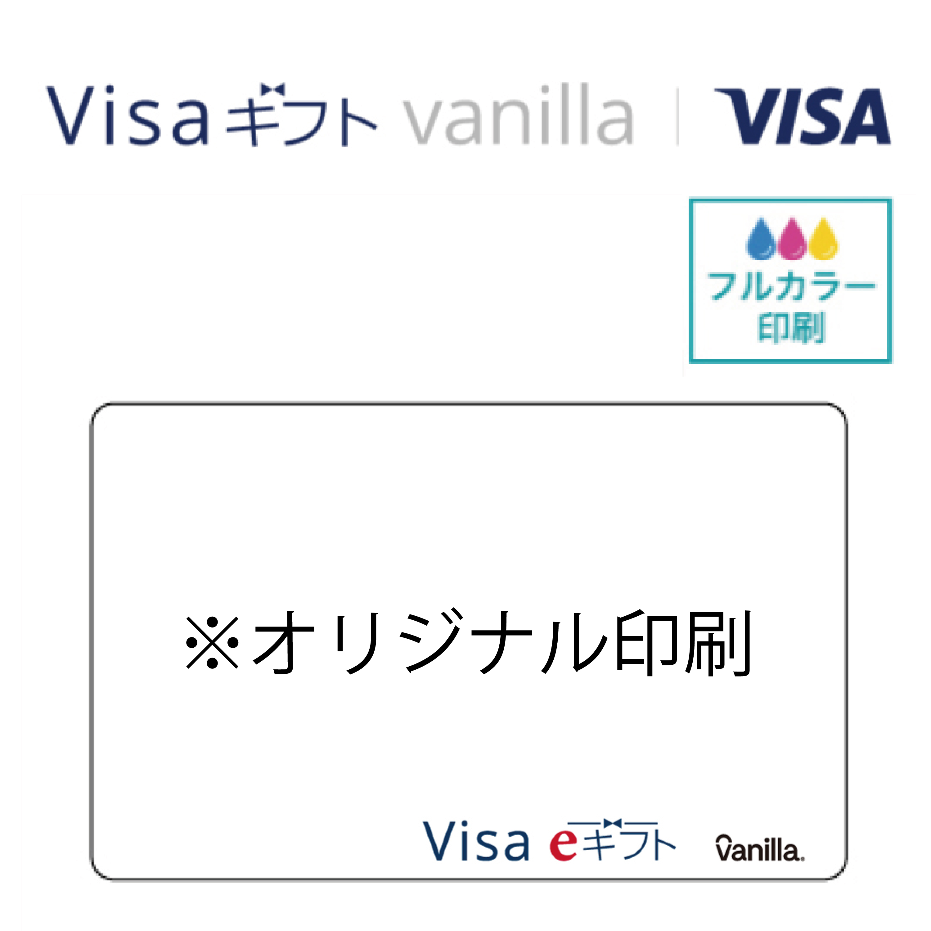 Visa eギフト vanilla オリジナルギフトカード｜ネット印刷のラクスル