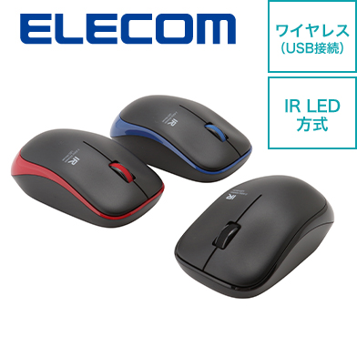 エレコム 無線IRマウス 3ボタン 3カラー