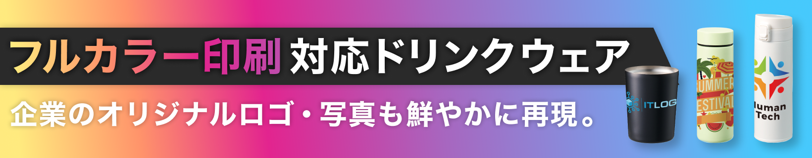 フルカラー対応ドリンクウェア