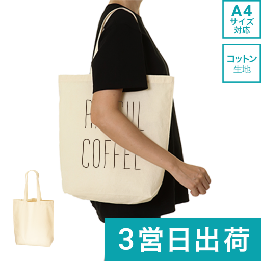 【短納期・小ロット】コットンバッグ（M）ナチュラル画像