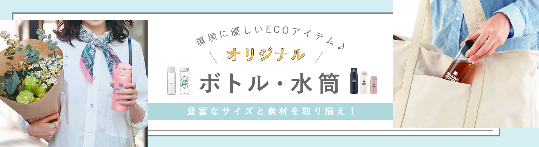 オリジナルボトル・水筒