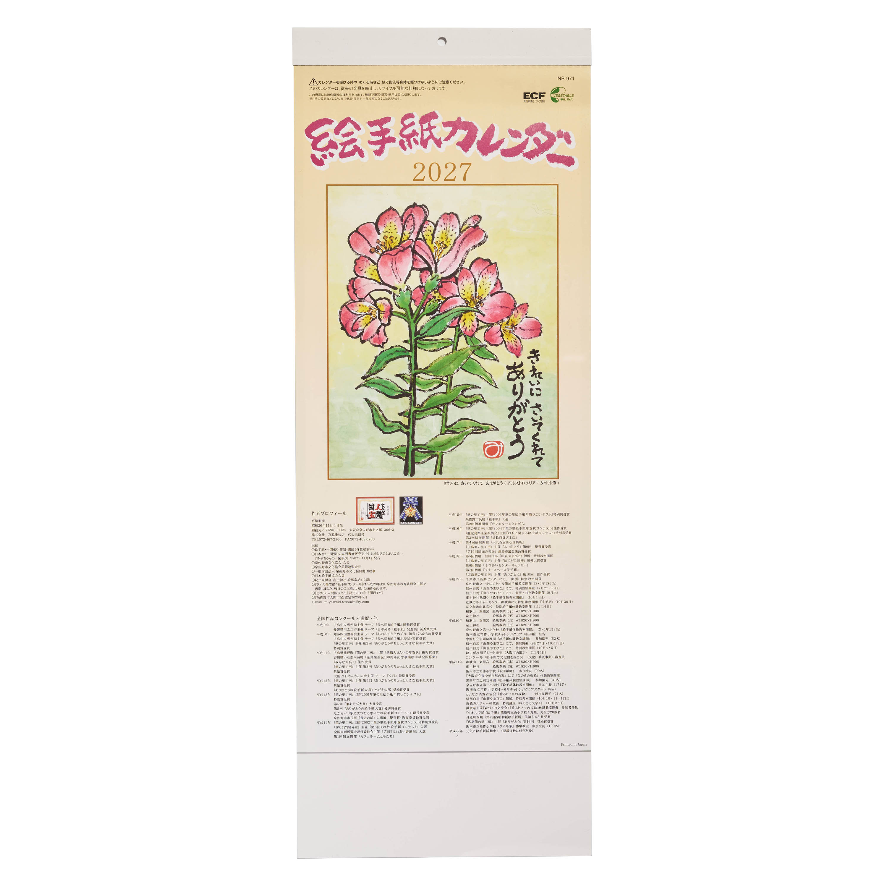 絵手紙カレンダー 壁掛け NB-971｜ノベルティ・オリジナルグッズ・記念