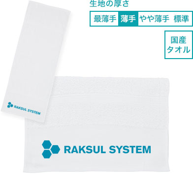 【国産】名入れタオル 薄手（200匁）