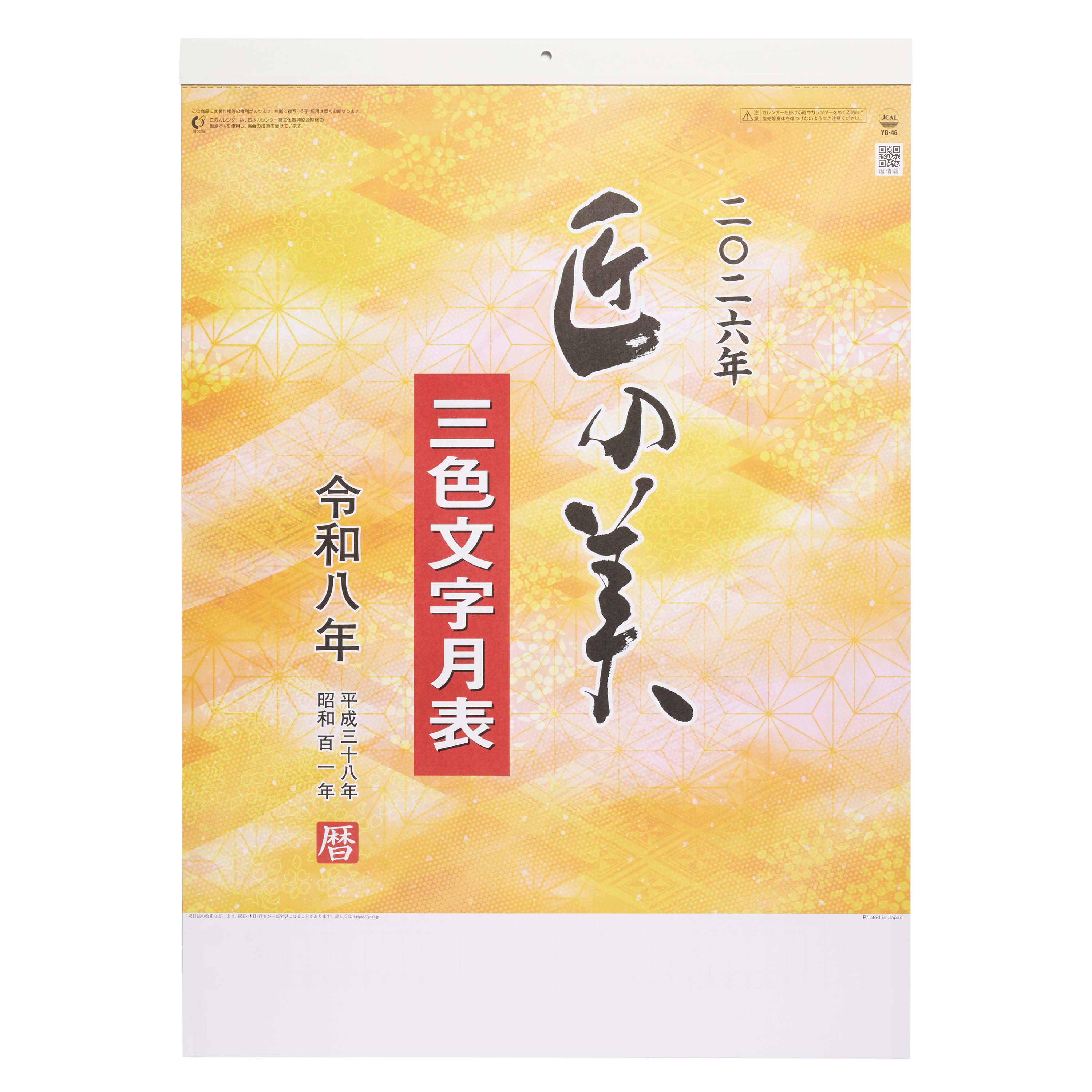 書物　壁掛け 直前割キャンペーン]【短納期出荷】匠の美・3色文字月表 壁掛け