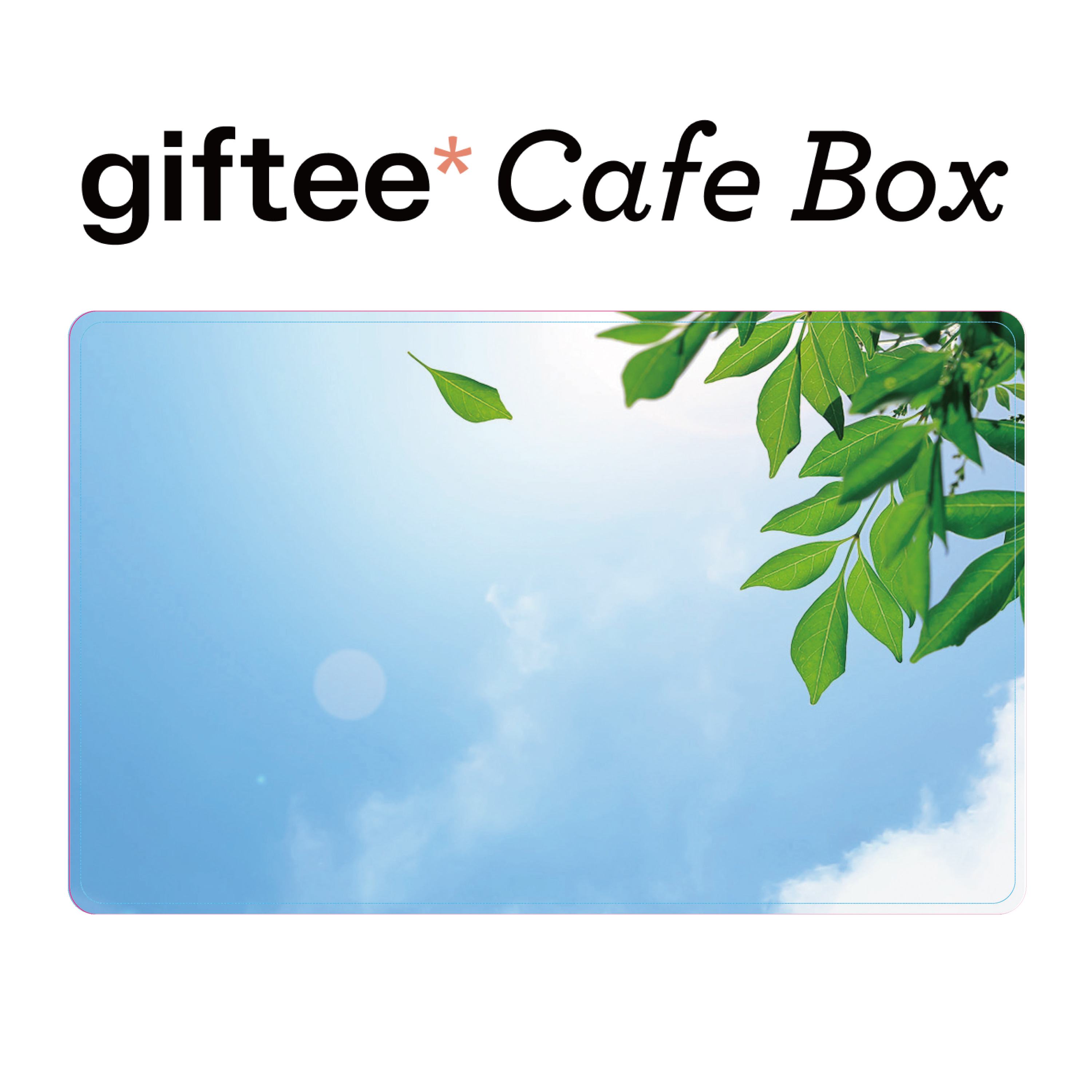 【空と葉】giftee Cafe Box ギフトカード