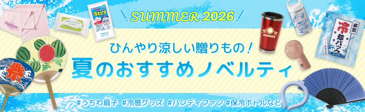 夏のおすすめノベルティ
