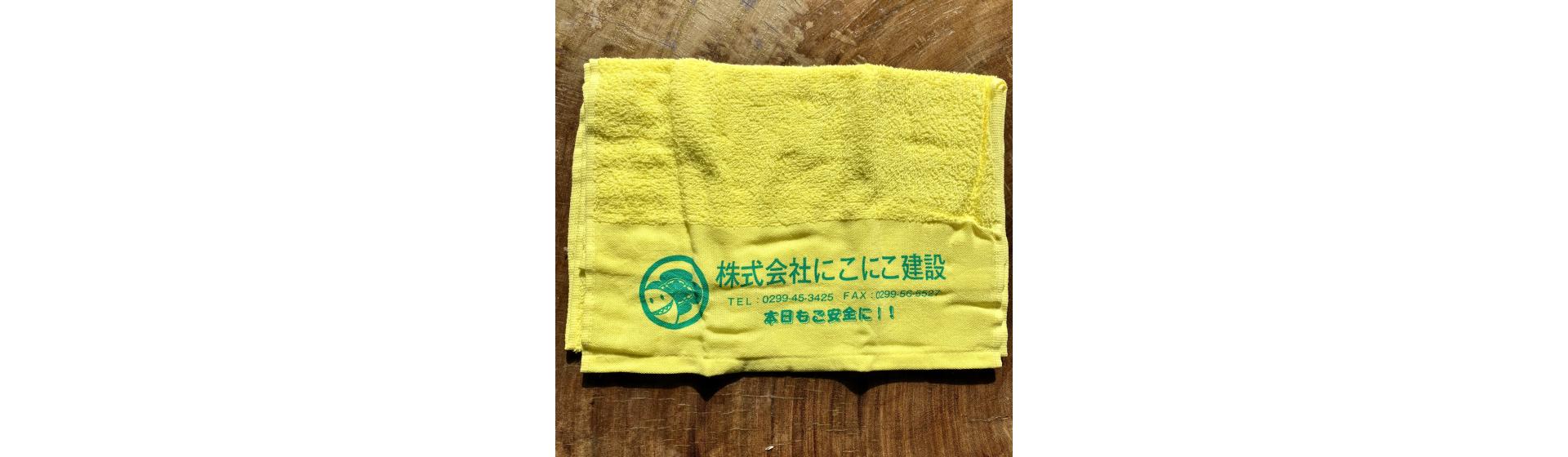株式会社にこにこ建設様 名入れタオル制作事例