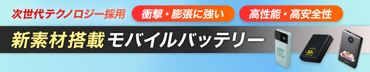 高性能・安全な新素材搭載モバイルバッテリー特集