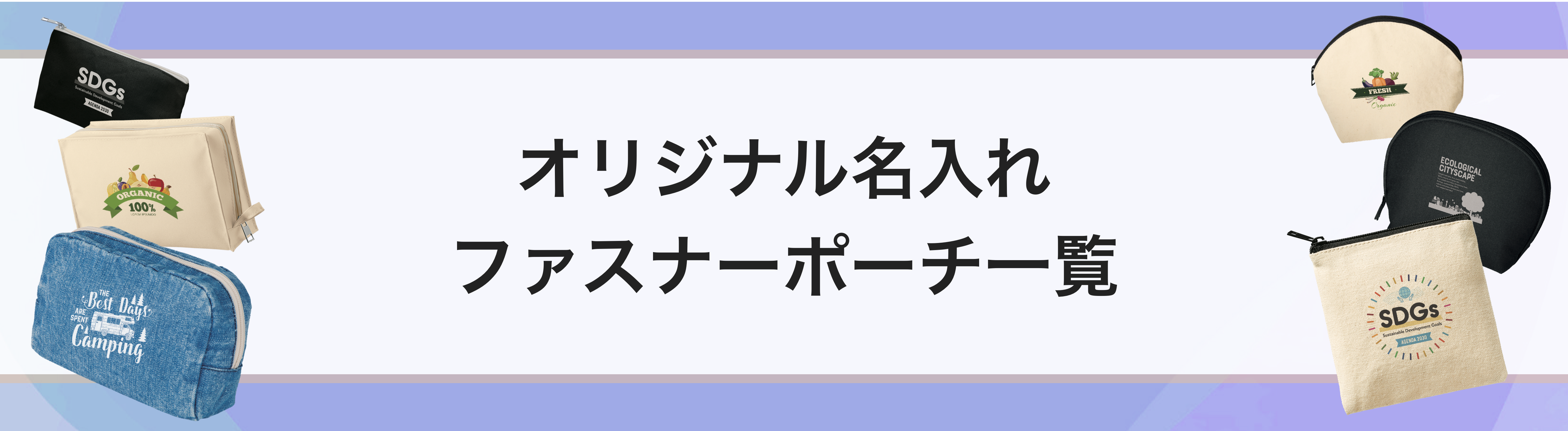 オリジナル名入れファスナーポーチ一覧｜ネット印刷のラクスル