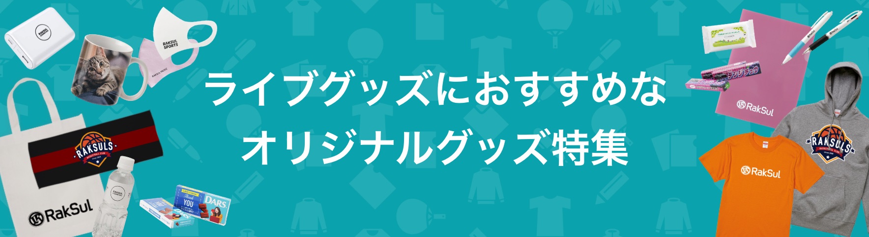 121_ライブグッズにおすすめなオリジナルグッズ特集.jpg