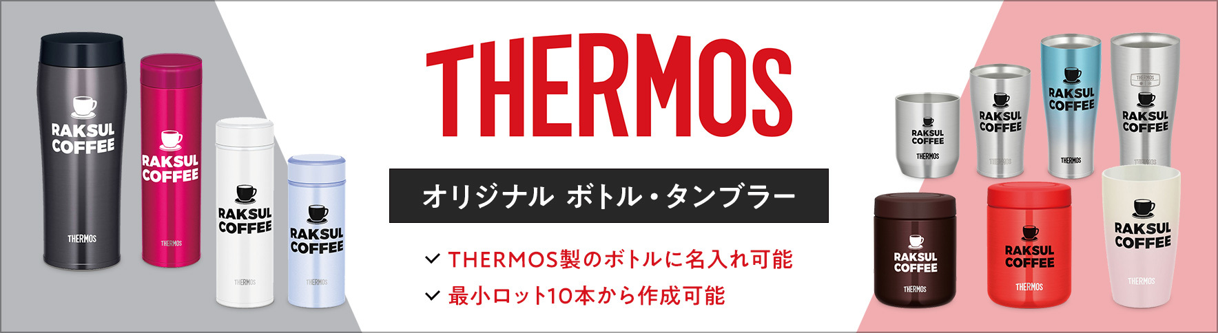 名入れできるTHERMOS（サーモス）商品特集｜ネット印刷のラクスル