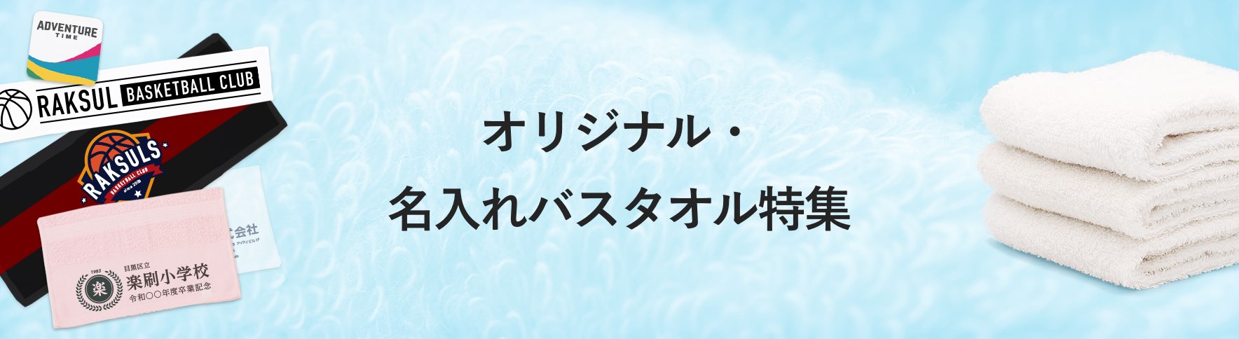 38_オリジナル・ 名入れバスタオル特集.jpg