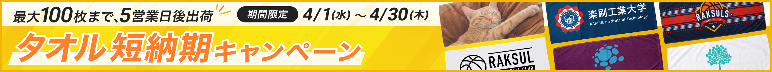 タオル短納期キャンペーン