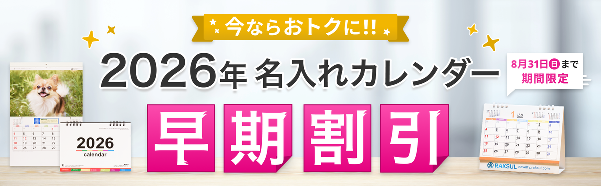 2026年名入れカレンダー早期割引キャンペーン中