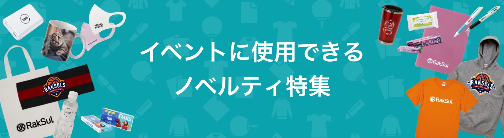 014_イベントに使用できるノベルティ特集.jpg