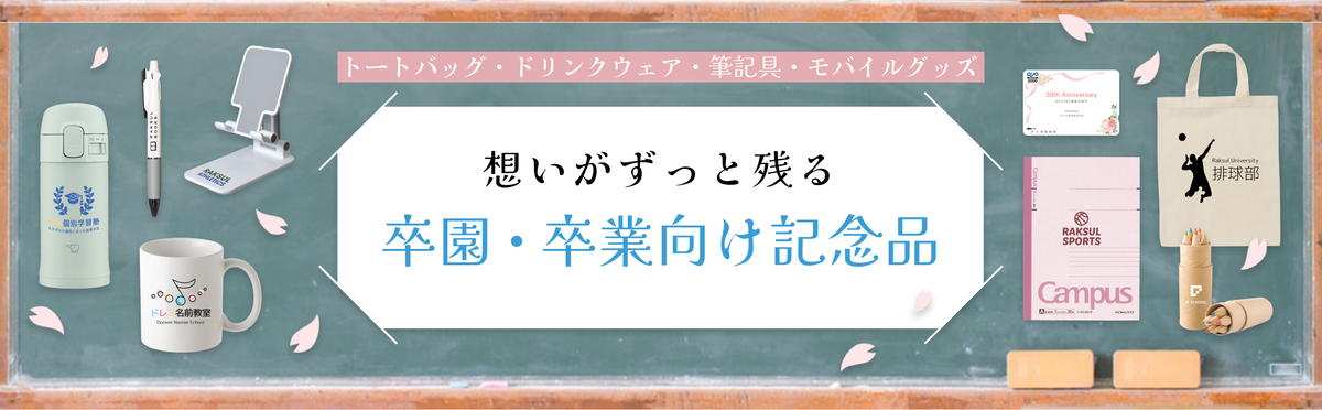 卒園・卒業向け記念品特集