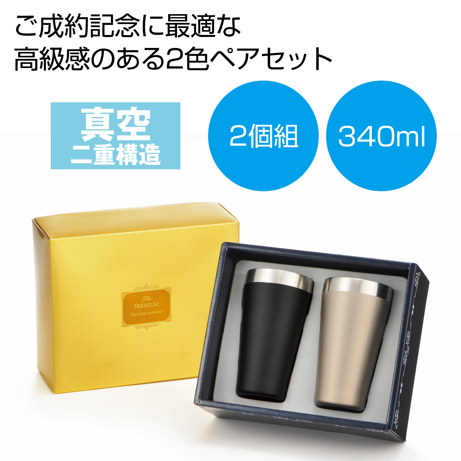 プレミアム真空ステンレスペアタンブラー 340ml｜ノベルティ