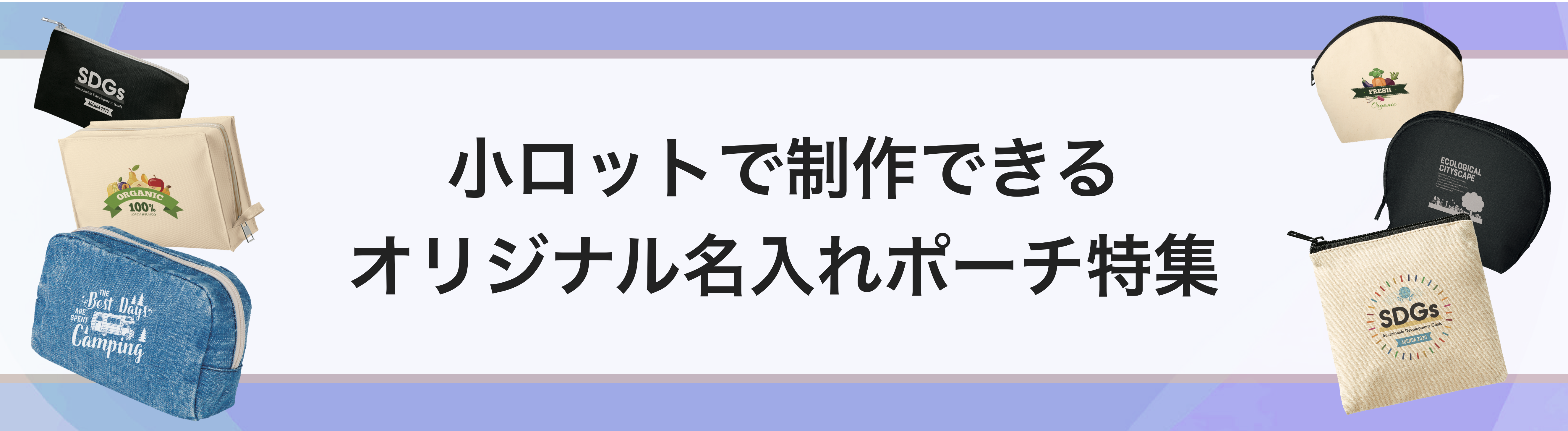 小ロットで制作できるオリジナル名入れポーチ特集｜ネット印刷のラクスル