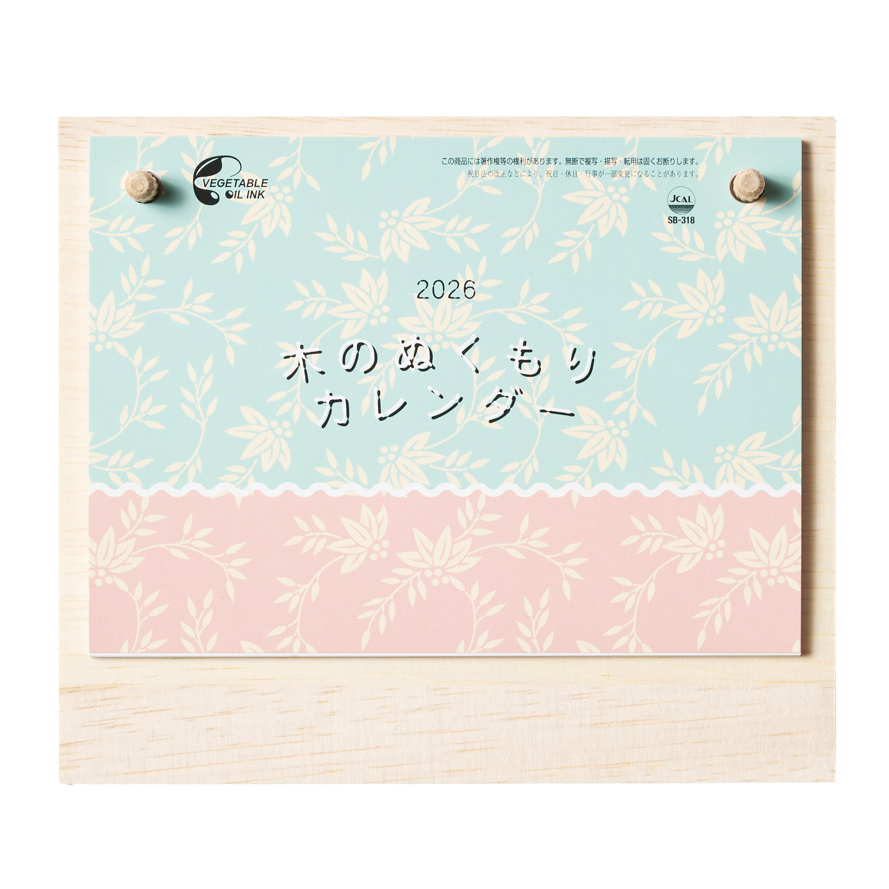 木のぬくもりカレンダー SB-318