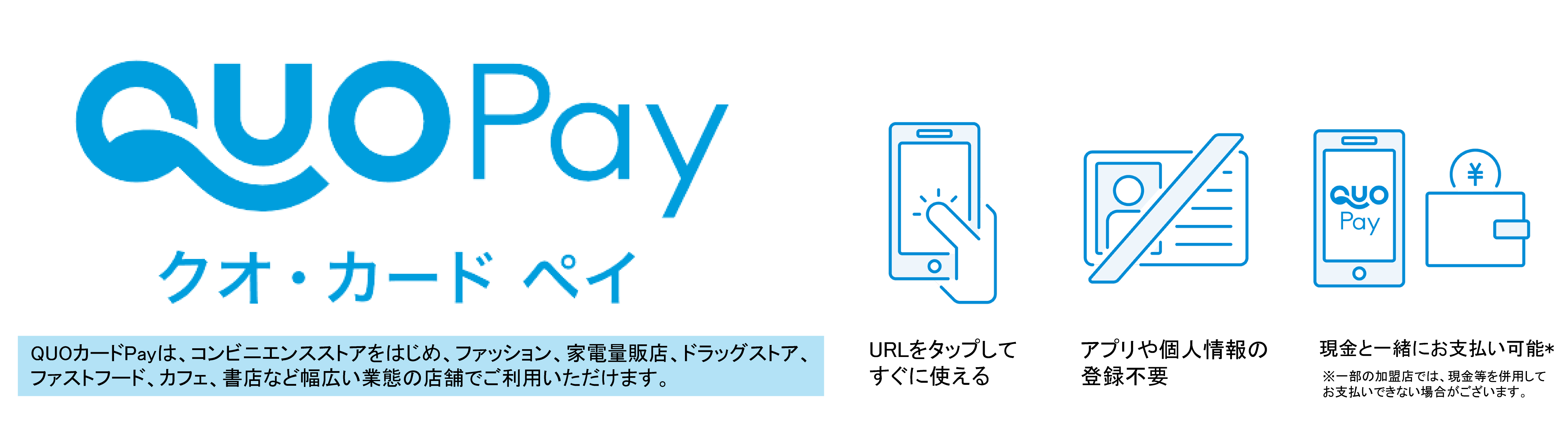 クオカードペイ(QUOカードPay)