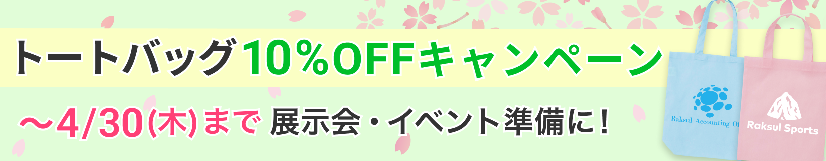 トートバッグ10%OFFキャンペーン
