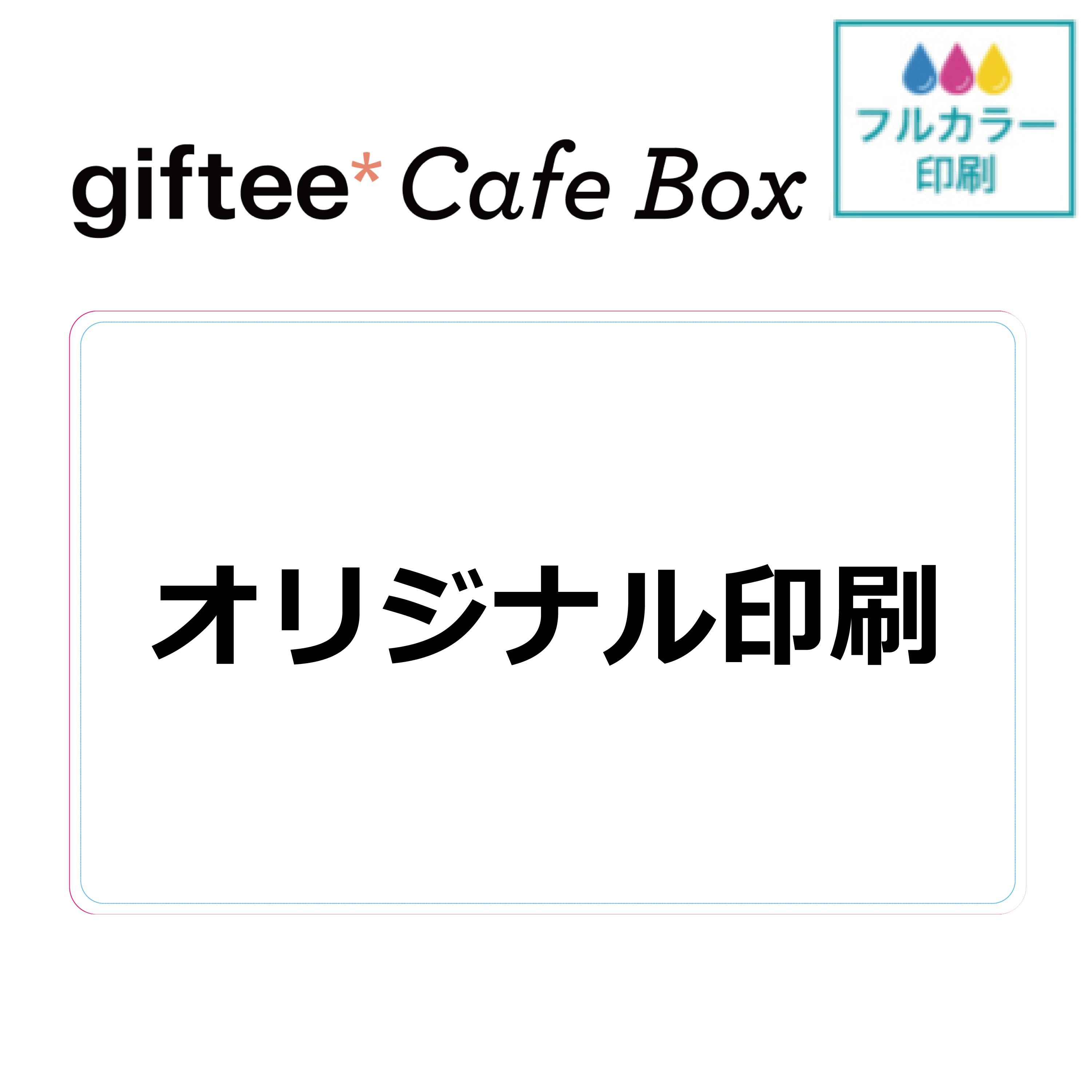 【選べるカフェギフト】giftee Cafe Box ギフトカード