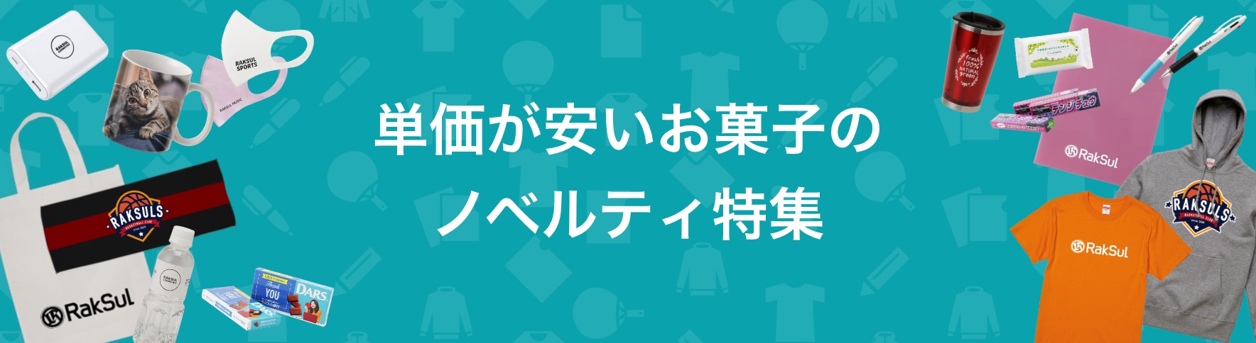 111_単価が安いお菓子のノベルティ特集.jpg