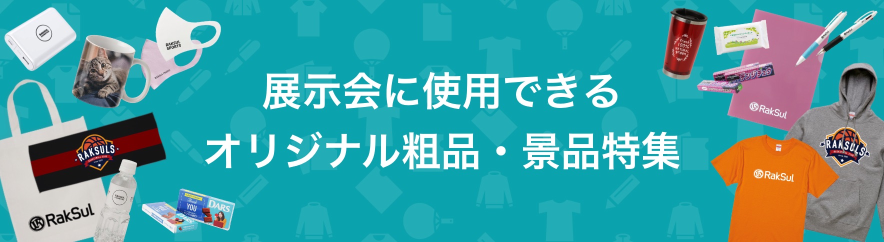 017_展示会に使用できるオリジナル粗品・景品特集.jpg