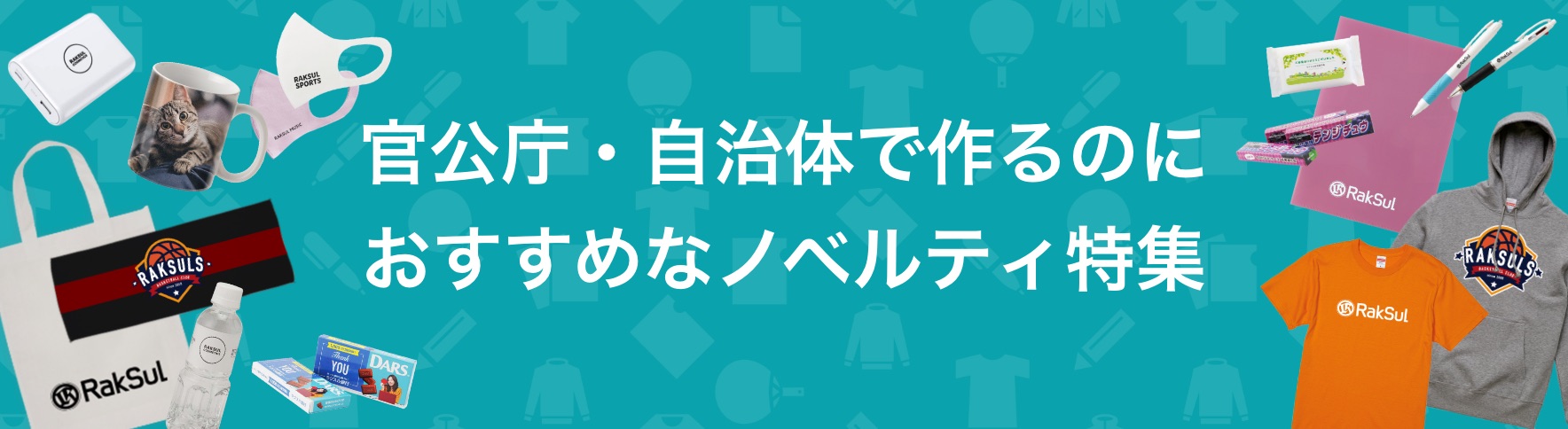 046_官公庁・自治体で作るのにおすすめなノベルティ特集.jpg