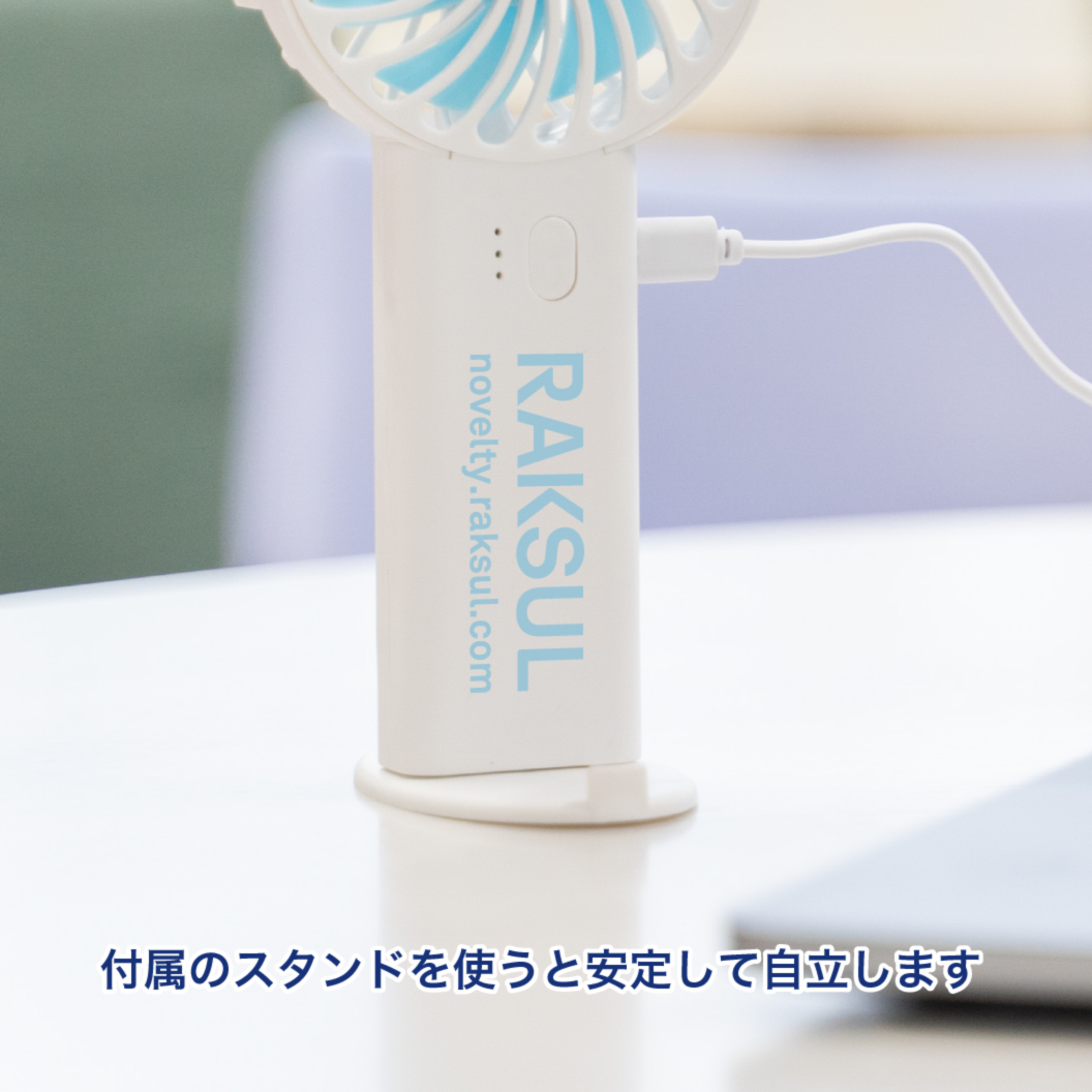 充電式ハンディファン｜ノベルティ・オリジナルグッズ・記念品ならラクスル