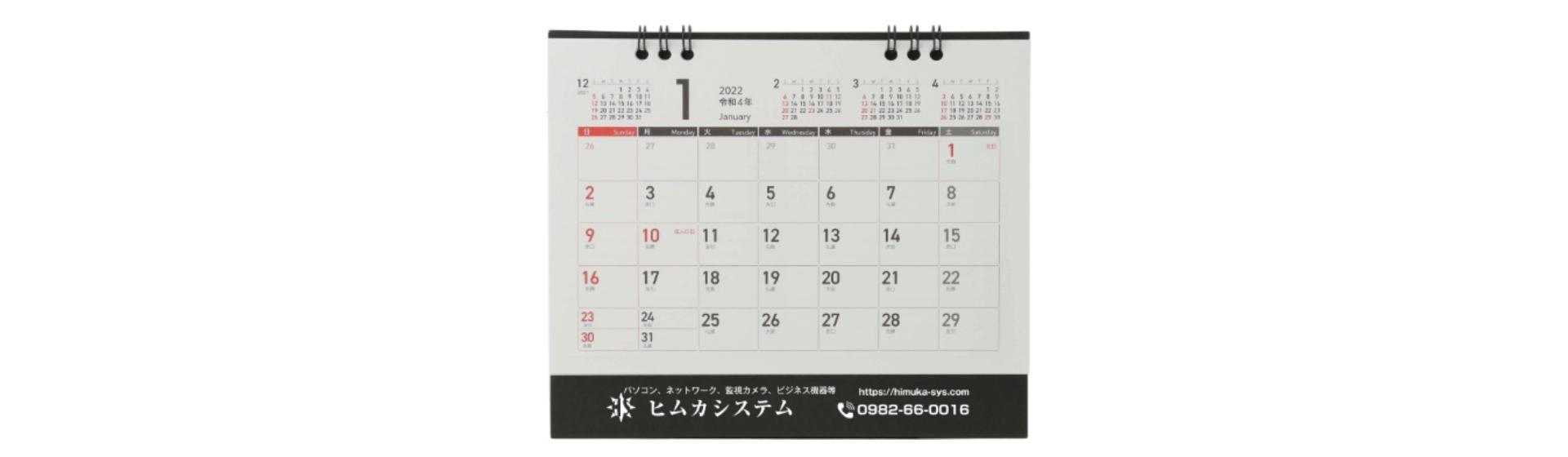 ヒムカシステム様 名入れカレンダー制作事例