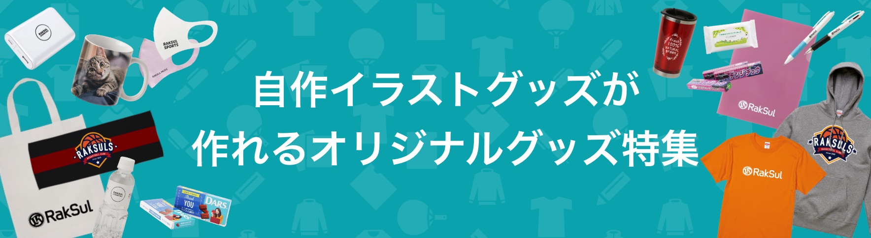 自作イラストグッズが作れるオリジナルグッズ特集｜ネット印刷のラクスル