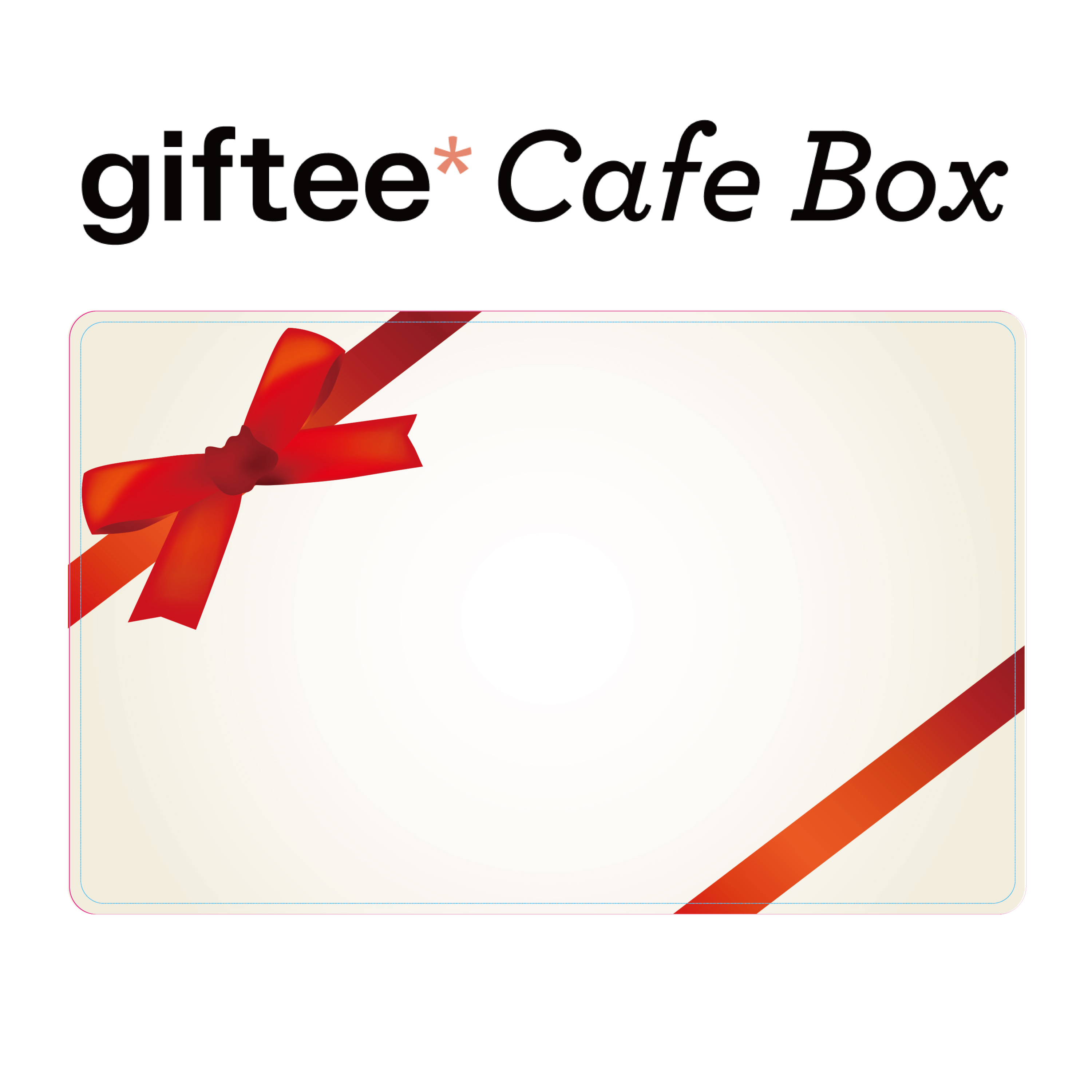 【リボン】giftee Cafe Box ギフトカード