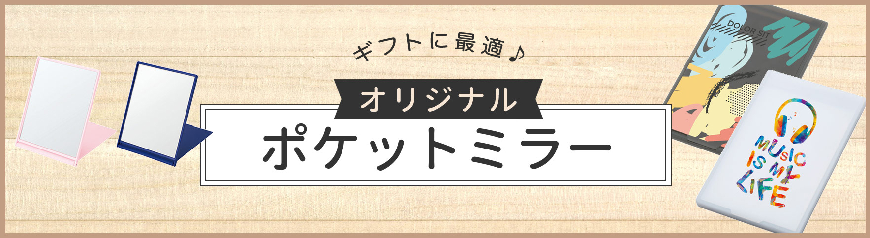 オリジナルミラー｜ネット印刷のラクスル