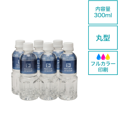 オリジナルラベルミネラルウォーター 300ml 丸型（シュリンクラベル）