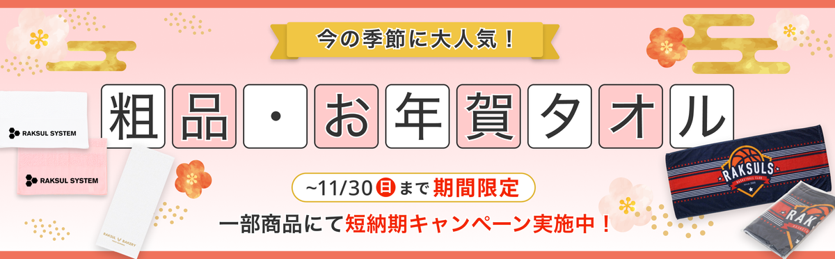 粗品・お年賀タオル