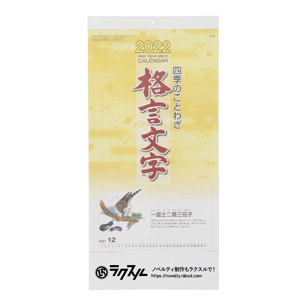 四季のことわざ格言 名入れ壁掛けカレンダー22年 ネット印刷のラクスル