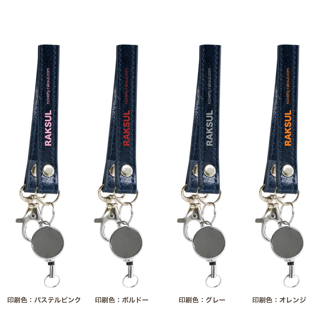 リール付本革ストラップ｜ノベルティ・オリジナルグッズ・記念品なら