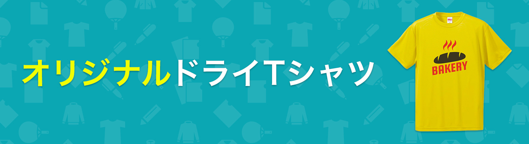 オリジナルドライTシャツ｜ネット印刷のラクスル