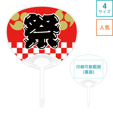 名入れうちわ 祭り (1)