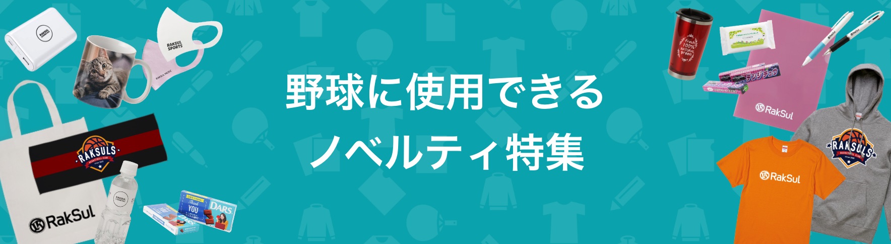 077_野球に使用できるノベルティ特集.jpg