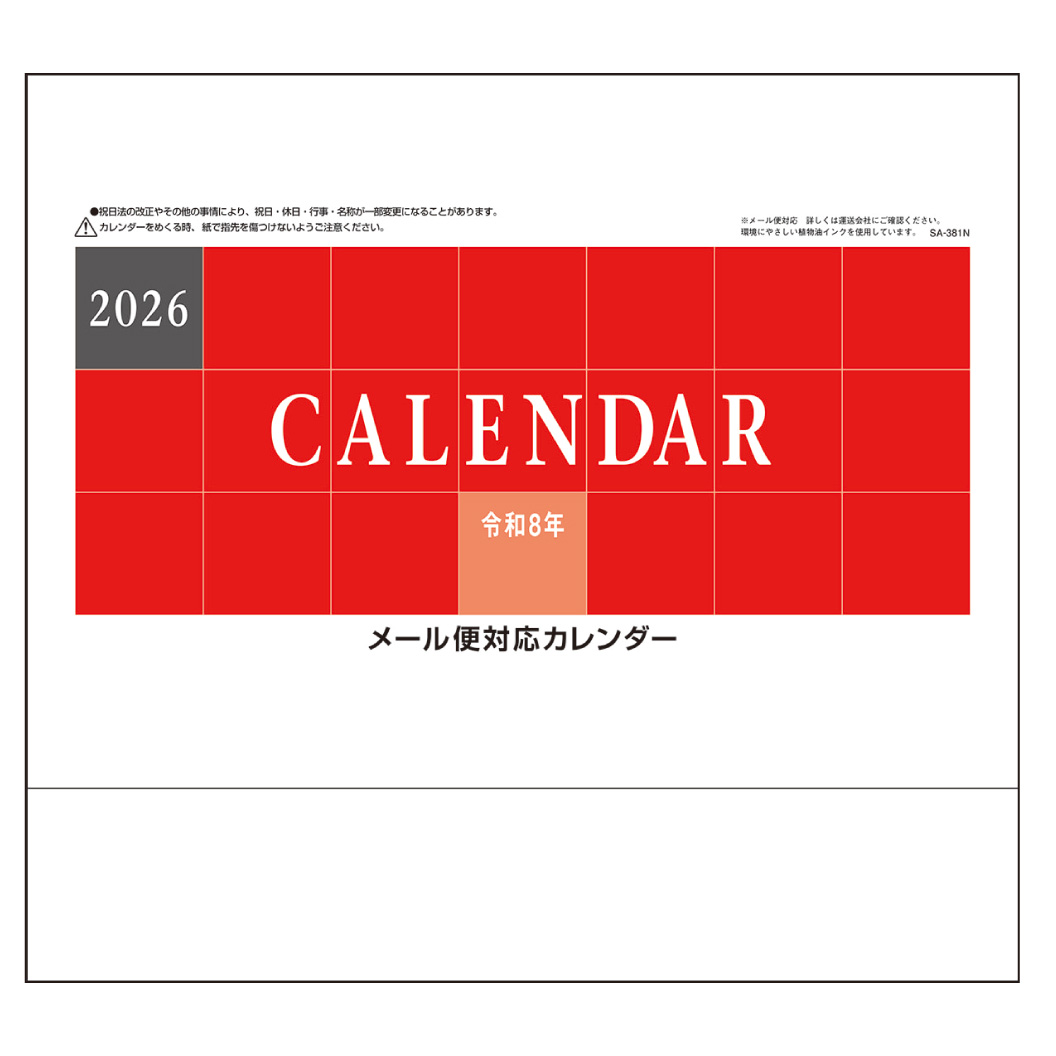 メール便カレンダー（六曜なし） 壁掛け SA-381N｜ノベルティ