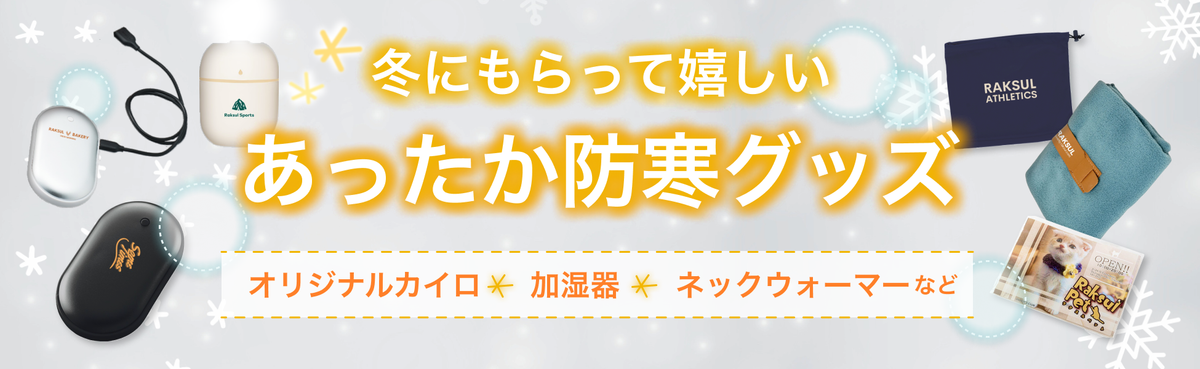 あったかノベルティ特集